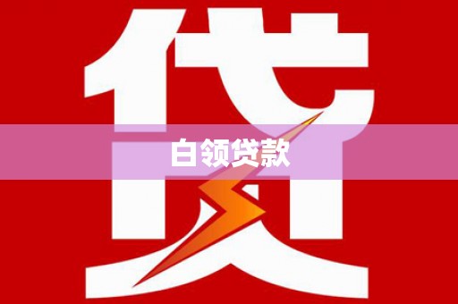 河源白领贷款