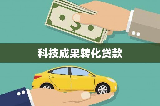 河源科技成果转化贷款