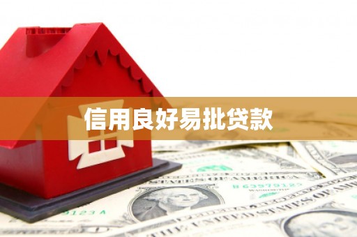 河源信用良好易批贷款