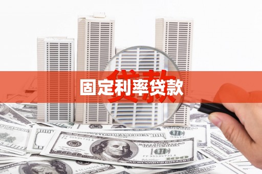 河源固定利率贷款
