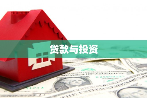 河源贷款与投资