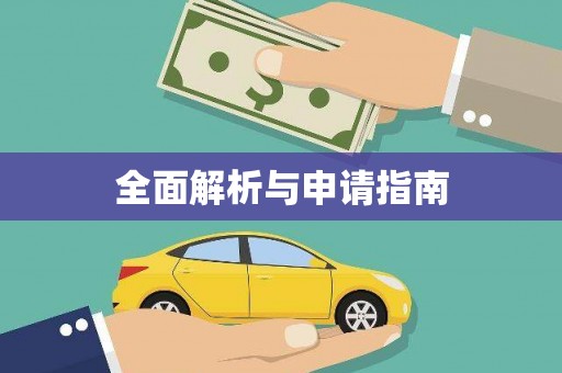 河源全面解析与申请指南
