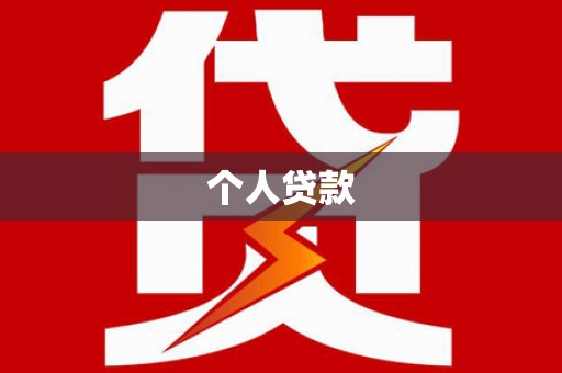 河源个人贷款