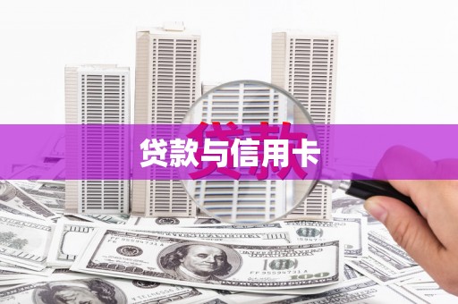 河源贷款与信用卡