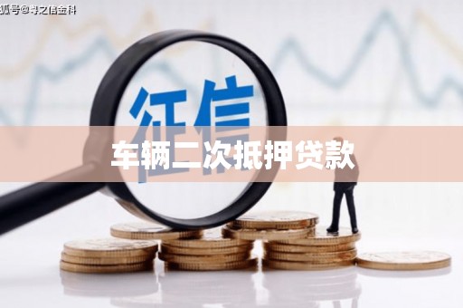 河源车辆二次抵押贷款