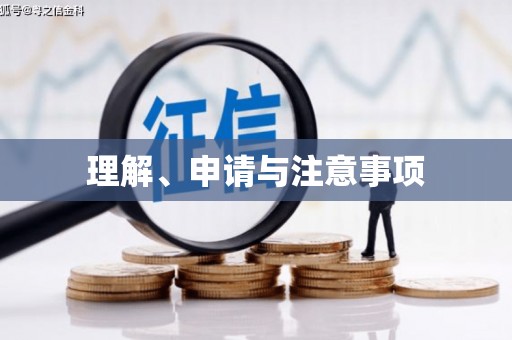 河源理解、申请与注意事项