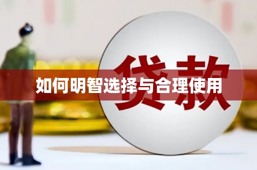河源如何明智选择与合理使用