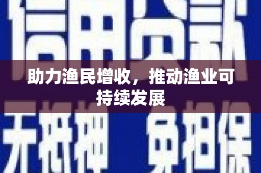 河源助力渔民增收，推动渔业可持续发展