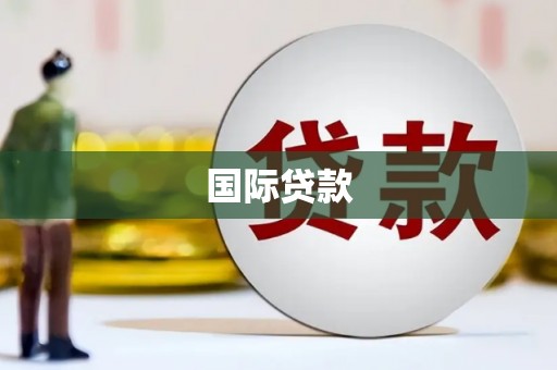 河源国际贷款