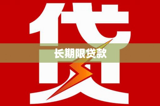 河源长期限贷款