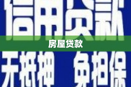 河源房屋贷款