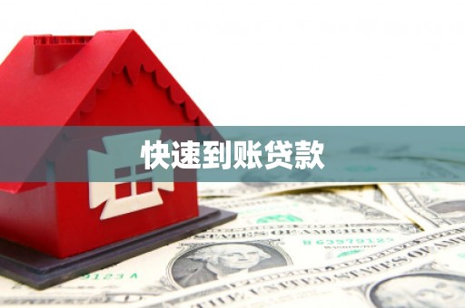 河源快速到账贷款