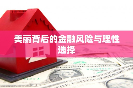 河源美丽背后的金融风险与理性选择
