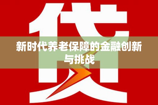 河源新时代养老保障的金融创新与挑战