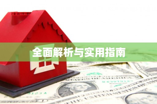 河源全面解析与实用指南