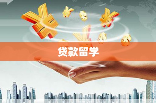 河源贷款留学
