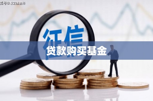 河源贷款购买基金