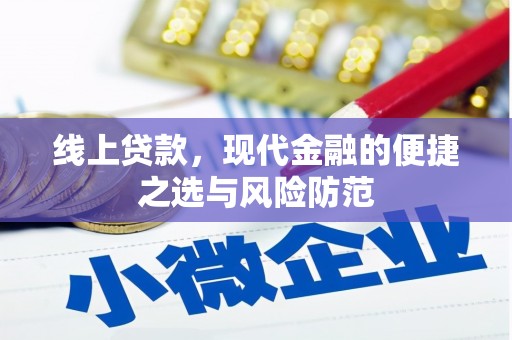 河源线上贷款，现代金融的便捷之选与风险防范
