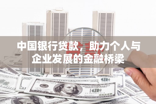 河源中国银行贷款，助力个人与企业发展的金融桥梁