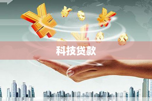 河源科技贷款