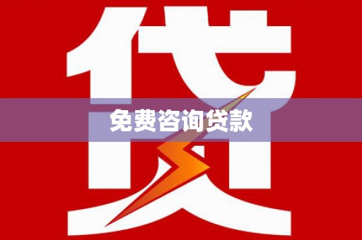 河源免费咨询贷款