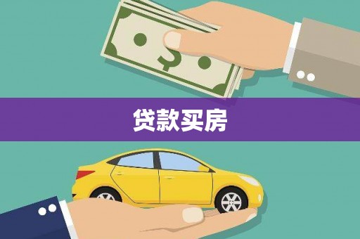 河源贷款买房