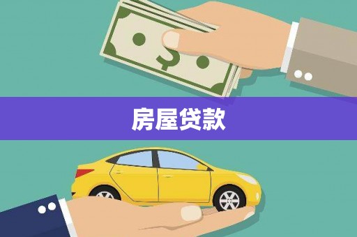 河源房屋贷款