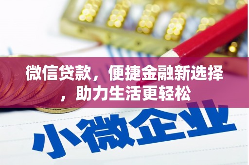 河源微信贷款，便捷金融新选择，助力生活更轻松