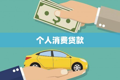 河源个人消费贷款