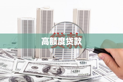 河源高额度贷款
