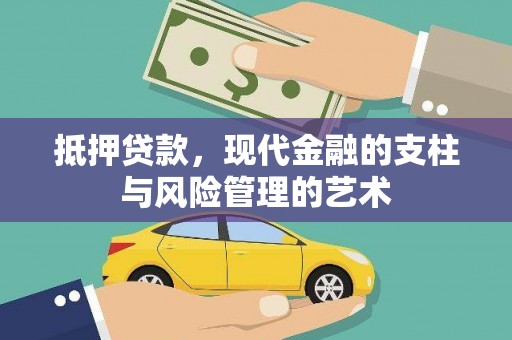 河源抵押贷款，现代金融的支柱与风险管理的艺术