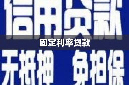 河源固定利率贷款