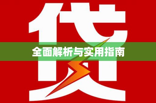 河源全面解析与实用指南