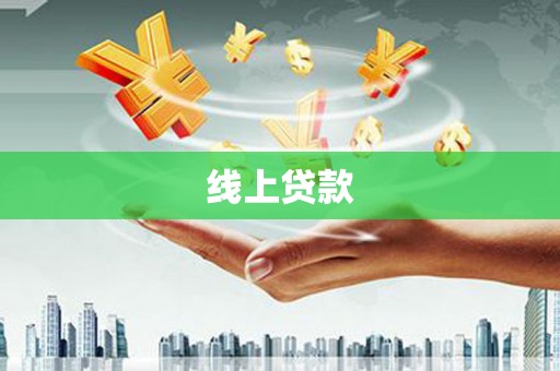 河源线上贷款