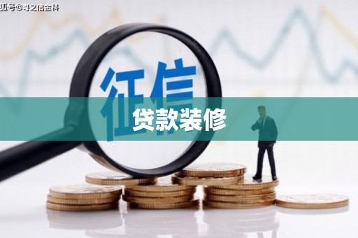 河源贷款装修
