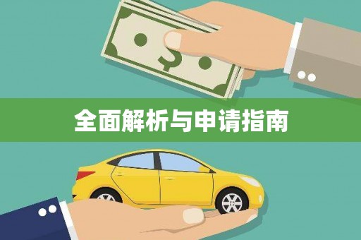 河源全面解析与申请指南