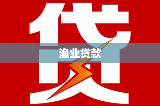 河源渔业贷款