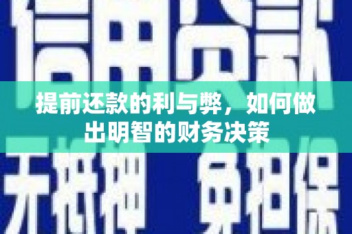 河源提前还款的利与弊，如何做出明智的财务决策