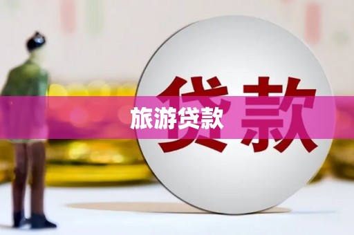 河源旅游贷款