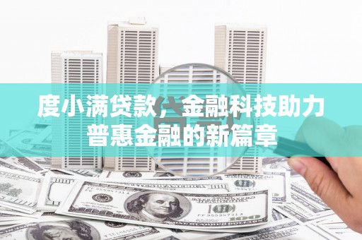 河源度小满贷款，金融科技助力普惠金融的新篇章