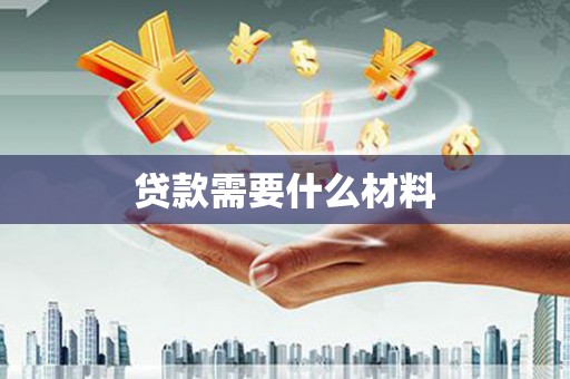 河源贷款需要什么材料