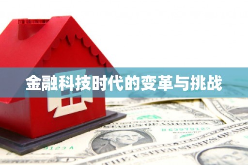 河源金融科技时代的变革与挑战