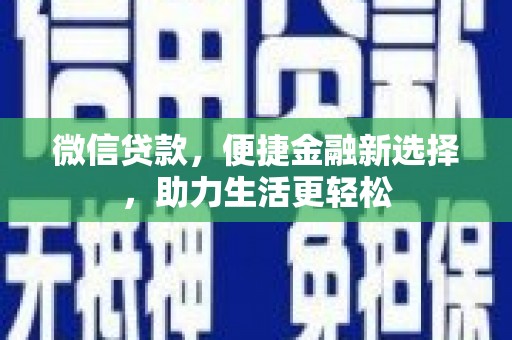 河源微信贷款，便捷金融新选择，助力生活更轻松