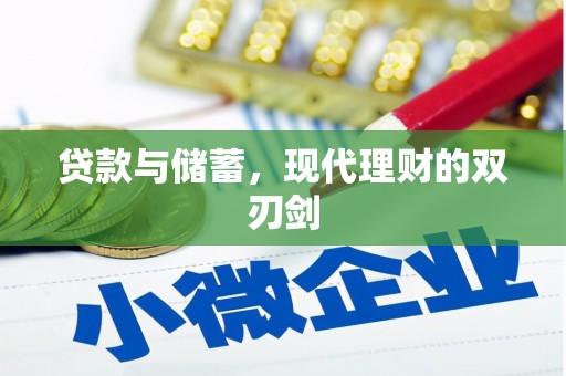 河源贷款与储蓄，现代理财的双刃剑