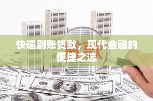 河源快速到账贷款，现代金融的便捷之选