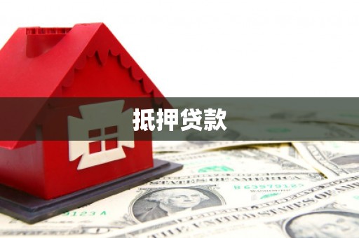 河源抵押贷款