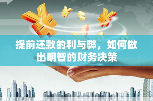 河源提前还款的利与弊，如何做出明智的财务决策