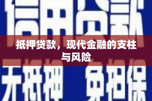 河源抵押贷款，现代金融的支柱与风险