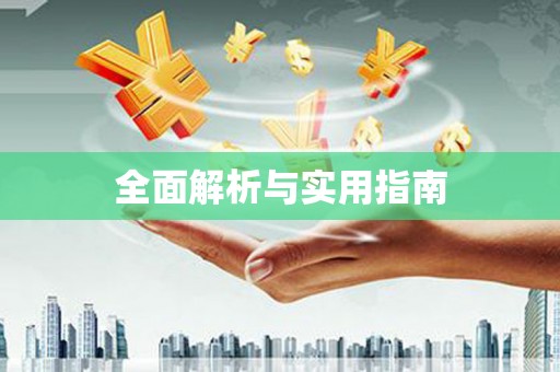 河源全面解析与实用指南