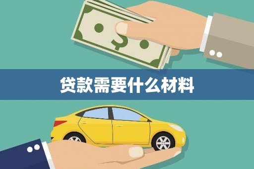 河源贷款需要什么材料